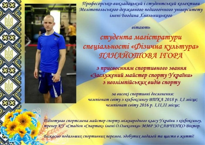 Панайотов Ігор отримав звання «Заслужений майстер спорту України»