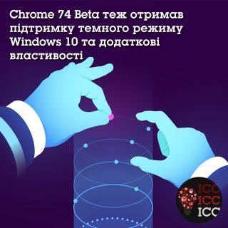 Chrome 74 Beta теж отримав підтримку темного режиму Windows 10 та додаткові властивості