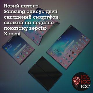 Новий патент Samsung описує двічі складений смартфон, схожий на недавно показану версію Xiaomi