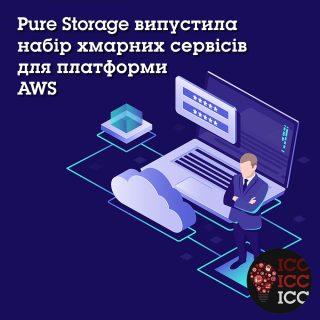 Pure Storage випустила набір хмарних сервісів для платформи AWS