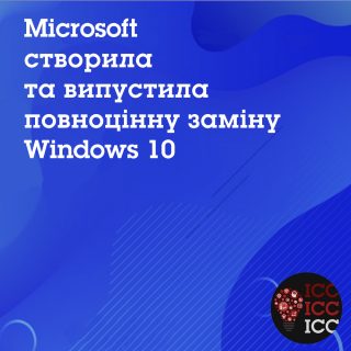 Microsoft створила та випустила повноцінну заміну Windows 10
