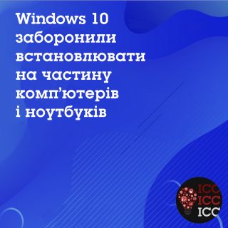 Windows 10 заборонили встановлювати на частину комп’ютерів і ноутбуків