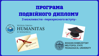 Програма паралельного навчання «Подвійний диплом» з Університетом Humanitas (м. Сосновець, Польща)