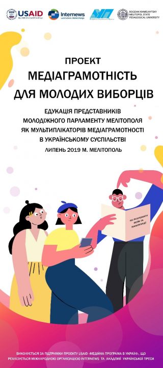 Едукація представників Молодіжного парламенту Мелітополя як мультиплікаторів медіаграмотності в українському суспільстві