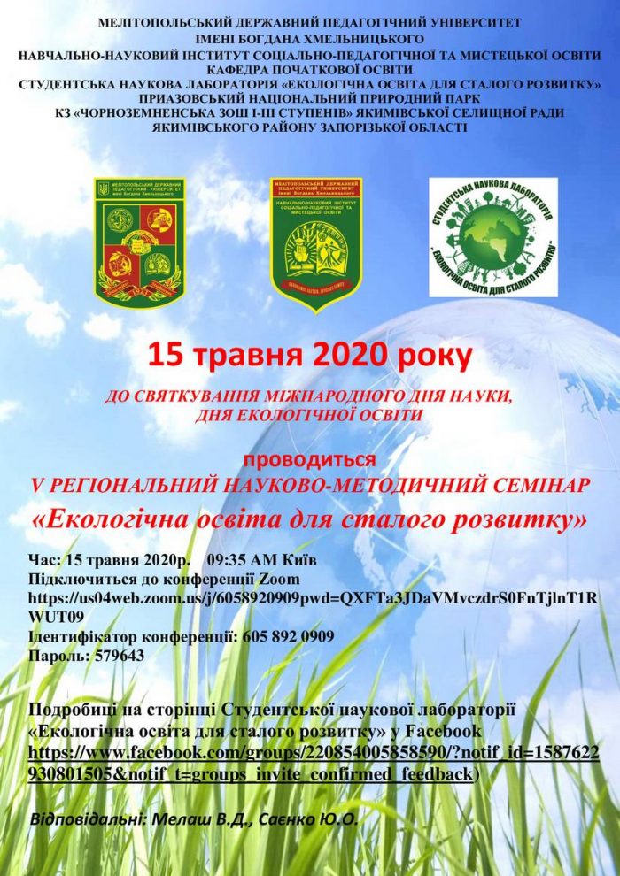 Запрошуємо взяти участь в V регіональному науково-методичному семінарі "Екологічна освіта для сталого розвитку"