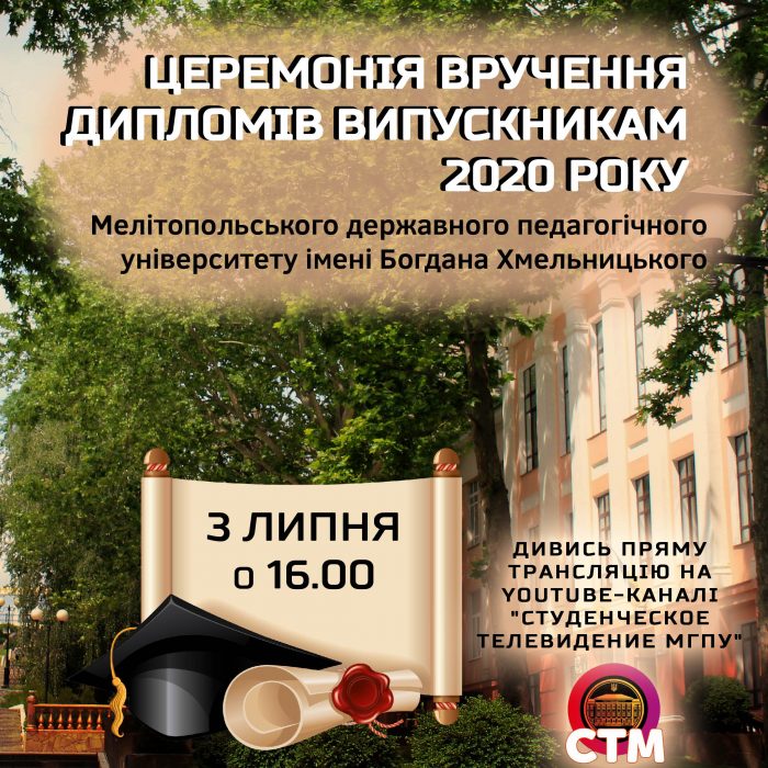 Церемонія вручення дипломів випускникам 2020 року