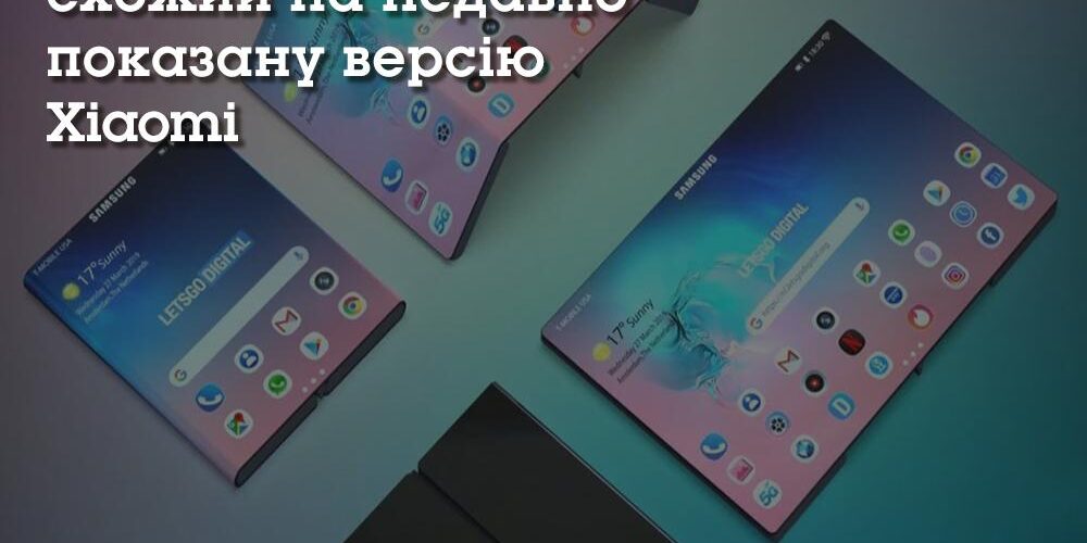 Новий патент Samsung описує двічі складений смартфон, схожий на недавно показану версію Xiaomi