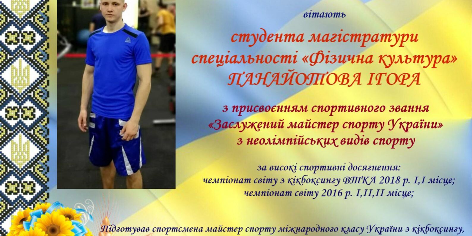 Панайотов Ігор отримав звання «Заслужений майстер спорту України»
