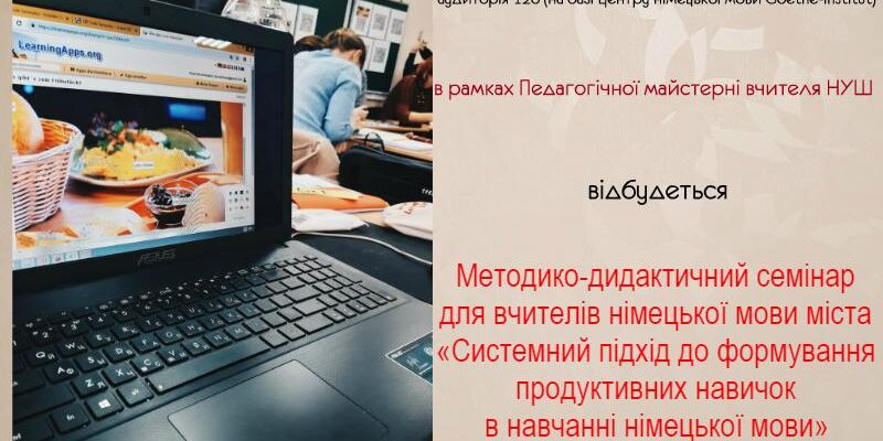 Запрошуємо на методико-дидактичний семінар!