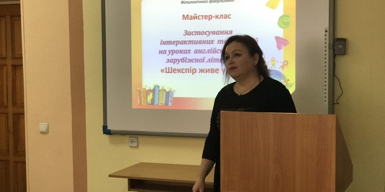 Майстер-клас для вчителів англійської мови та зарубіжної літератури «Шекспір живе у школі»