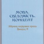 VІІІ Міжнародна наукова конференція «Концептуальні проблеми функціонування мови в полікультурному просторі»