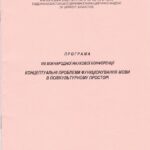 VІІІ Міжнародна наукова конференція «Концептуальні проблеми функціонування мови в полікультурному просторі»
