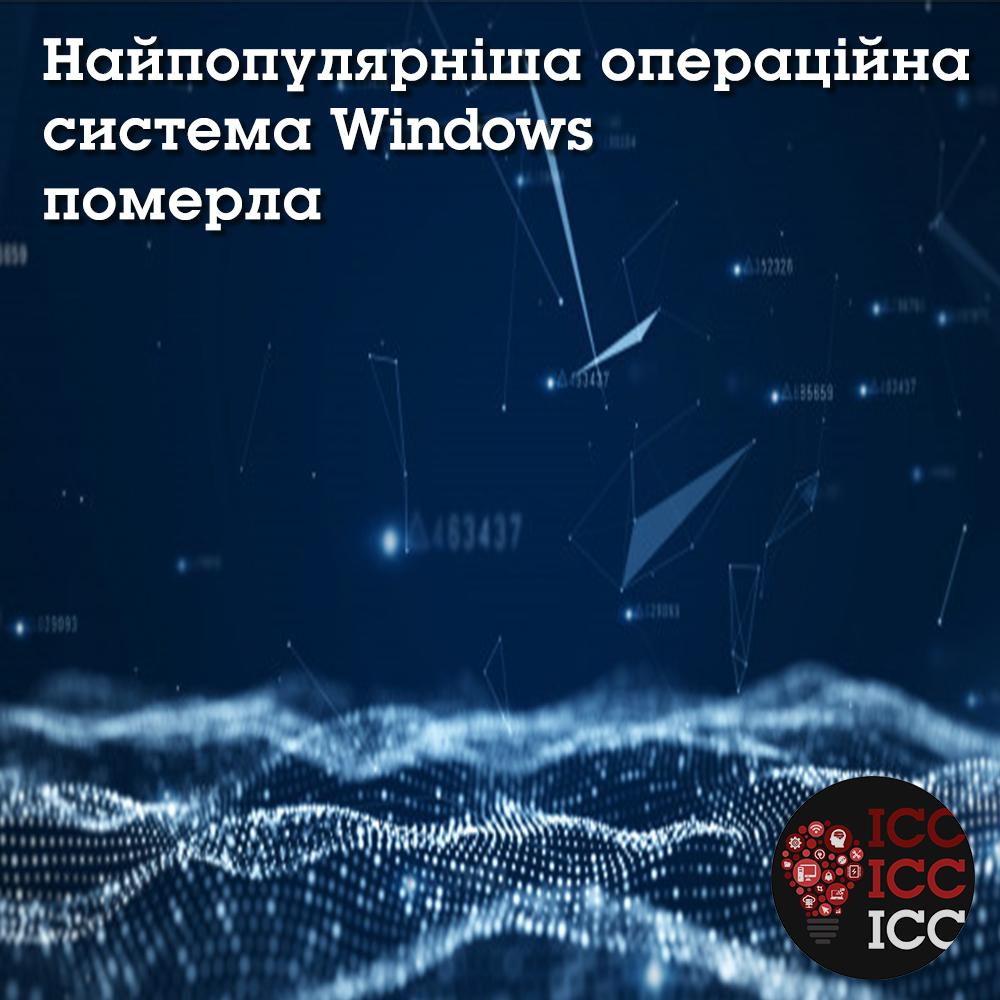 Найпопулярніша операційна система Windows померла