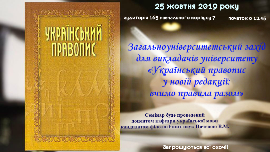 Запрошуємо викладачів університету на семінар «Український правопис у новій редакції: вчимо правила разом»