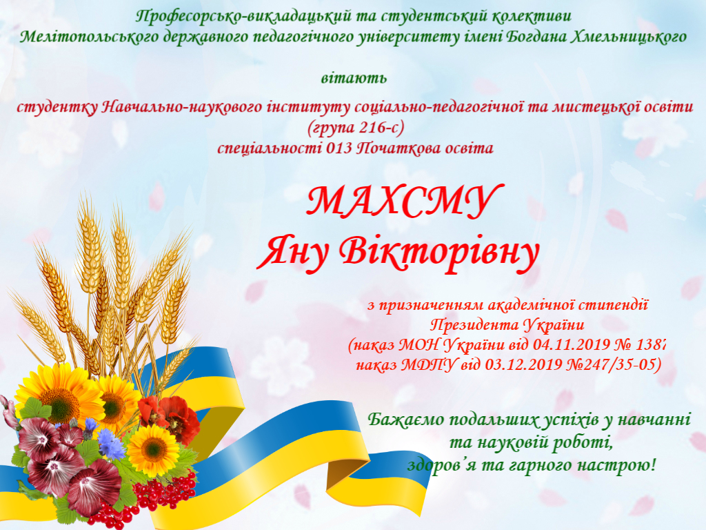 Вітаємо з призначенням академічної стипендії Президента України