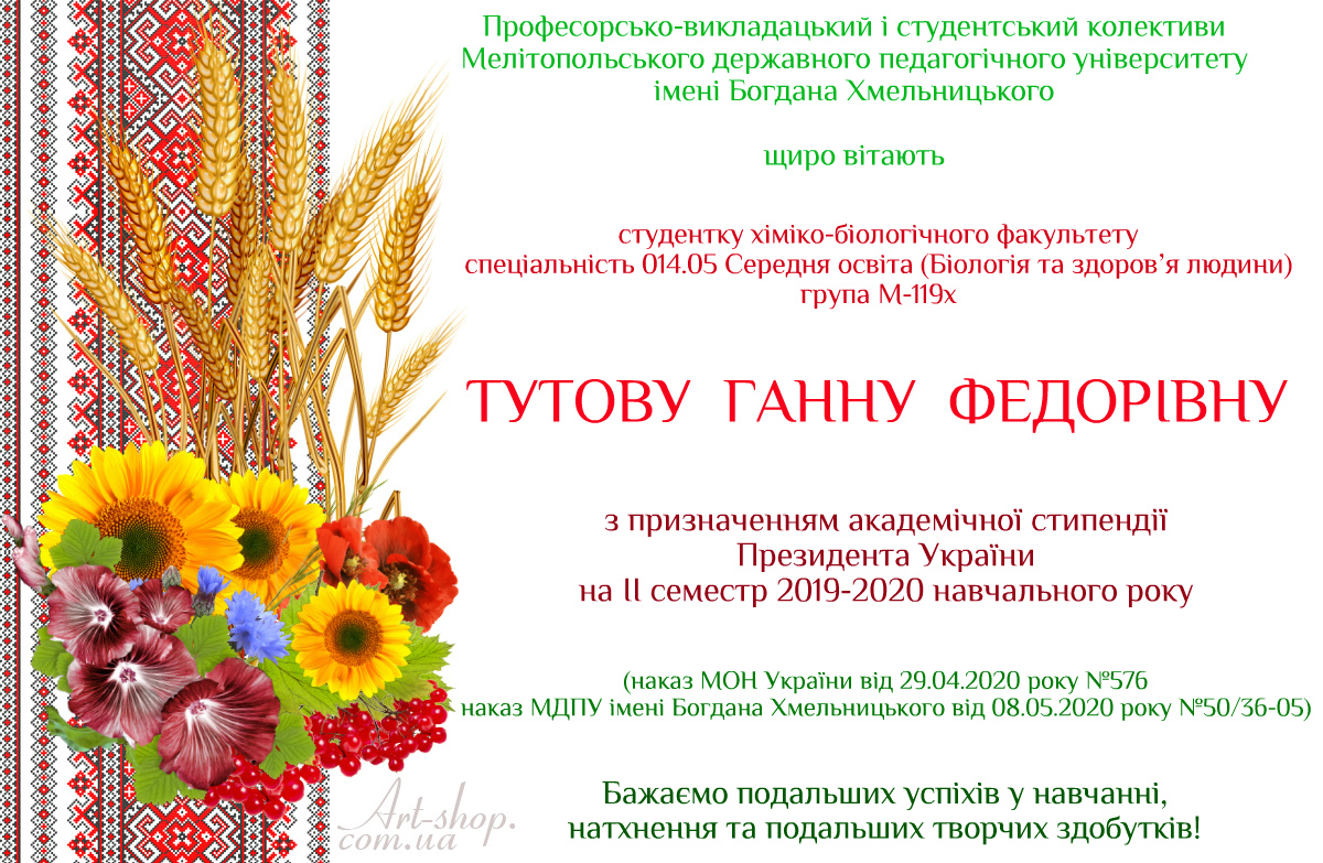 Вітаємо з призначенням академічної стипендії Президента України!