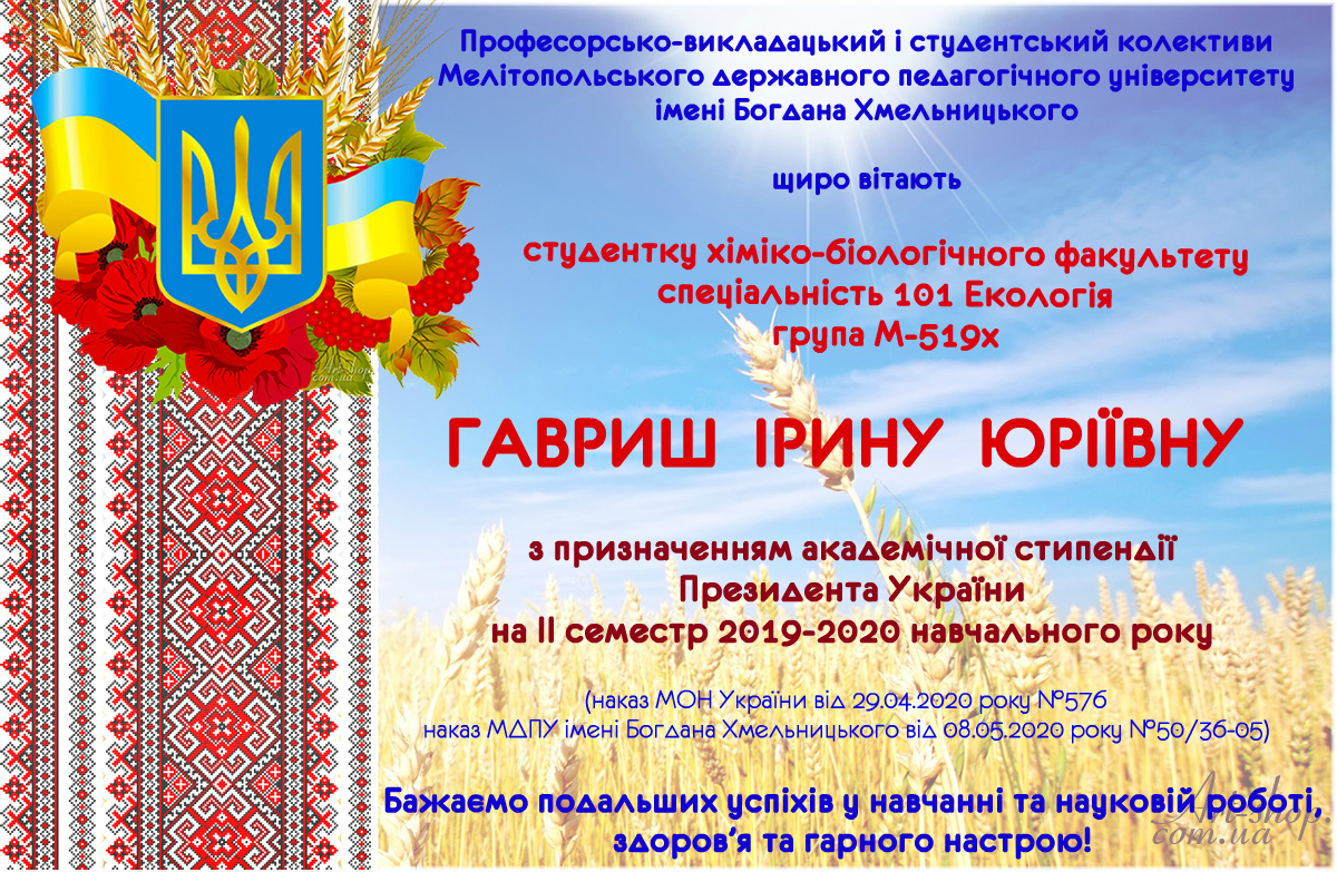 Вітаємо з призначенням академічної стипендії Президента України!